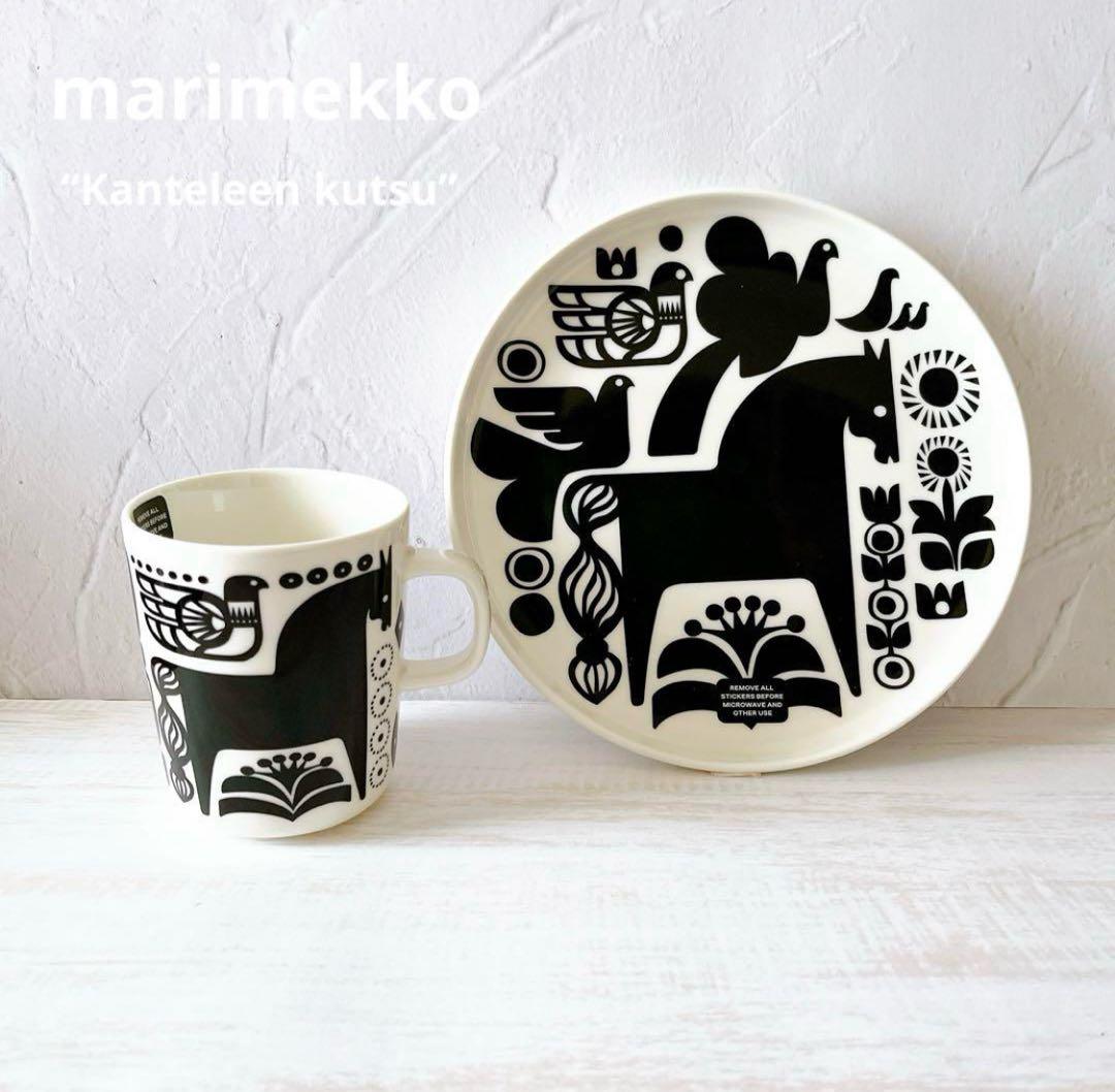 ♡マリメッコ　カンテレーンクッツ　マグカップ　プレート　モノトーン　北欧　馬