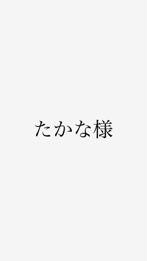 たかな様