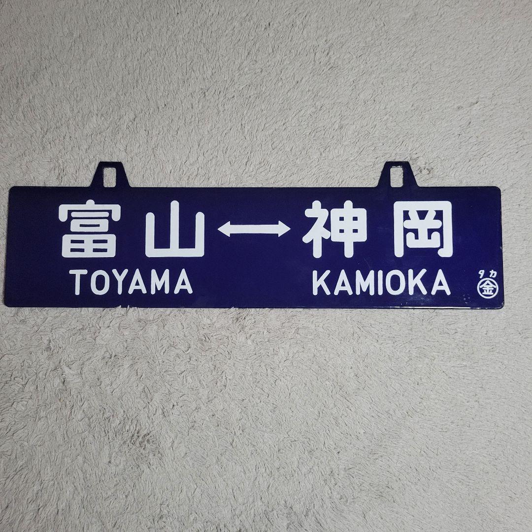 あ*い様 行先板 吊り下げ サボ 富山神岡 ○金タカ 文字 金属製 プレート 鉄