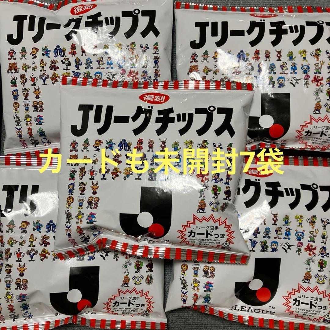 【最終価格】すべて未開封 Jリーグチップス ７袋 送料込み