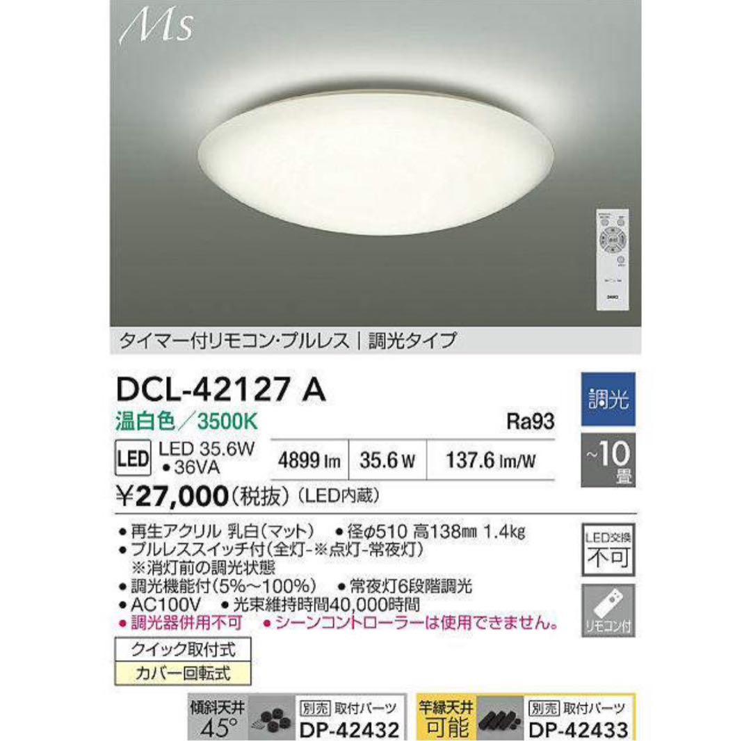 DAIKO 大光電機 LEDシーリング DCL-42127A