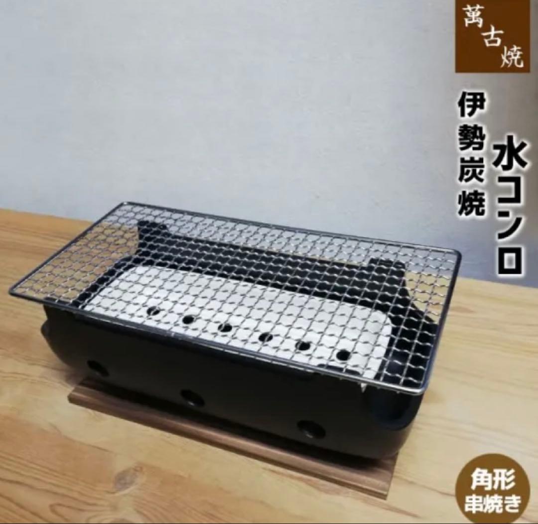 【新品未使用】串焼きコンロ（大）炭焼きグリル 七輪 陶器 萬古焼 黒 金網 井桁