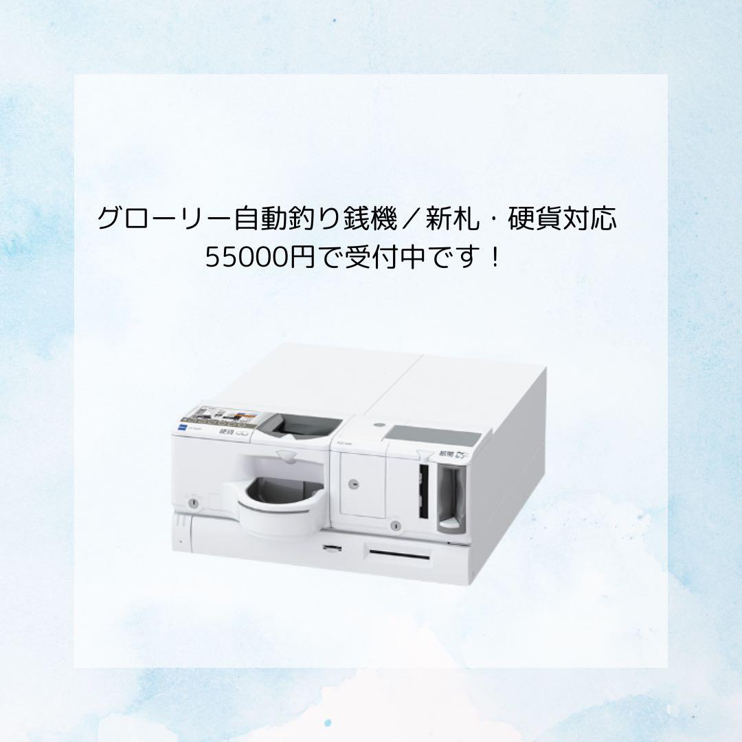 グローリー自動釣銭機新札対応工事のみ【購入前に必ず説明の確認お願いします】