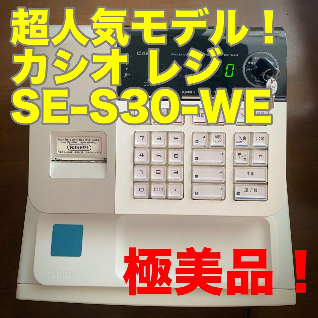 【ほぼ未使用・極美品】カシオ レジスター SE-S30-WE 超人気モデル