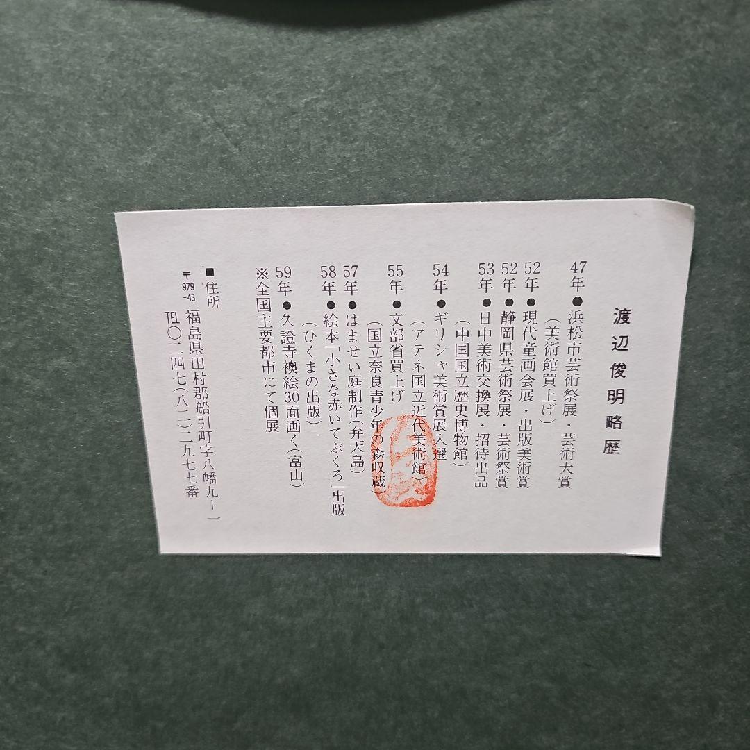 渡辺俊明 墨彩色画「童心」肉筆画 押印 額付き