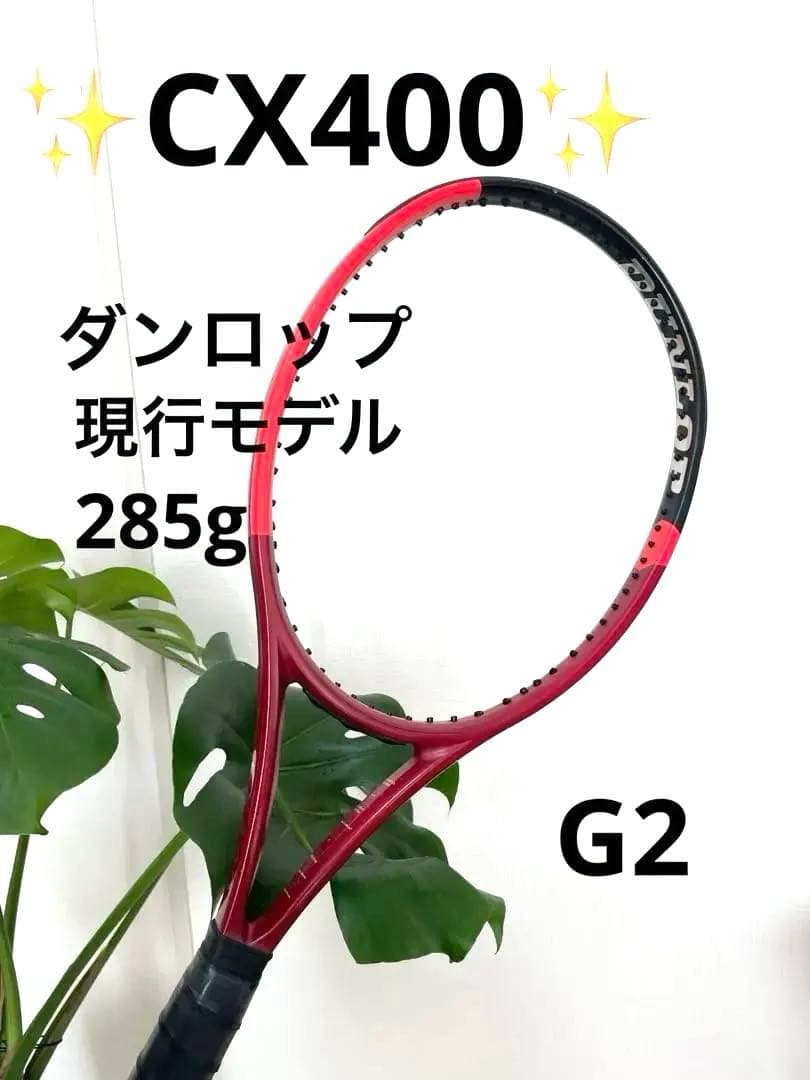 ❣️つうさま専用❣️✨現行CX400✨285g ダンロップテニスラケット