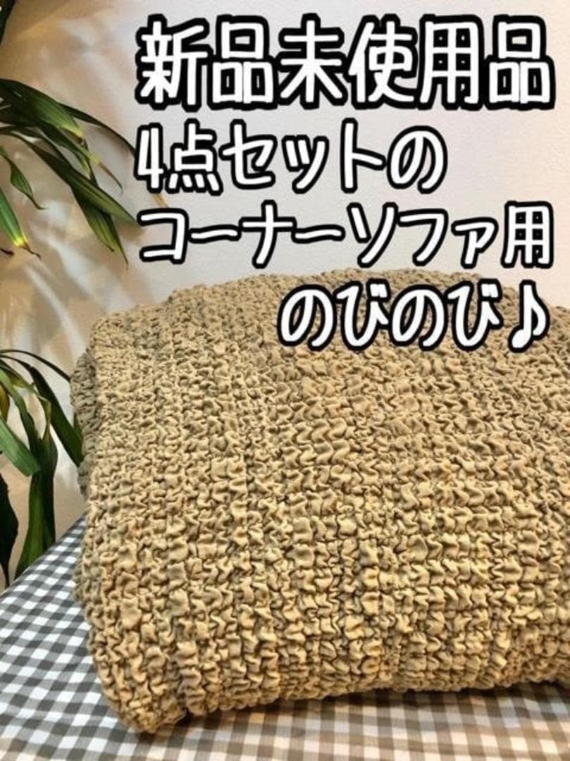 新品☆4点セットのコーナーソファ用ぽこぽこソファーカバー♪〇A708