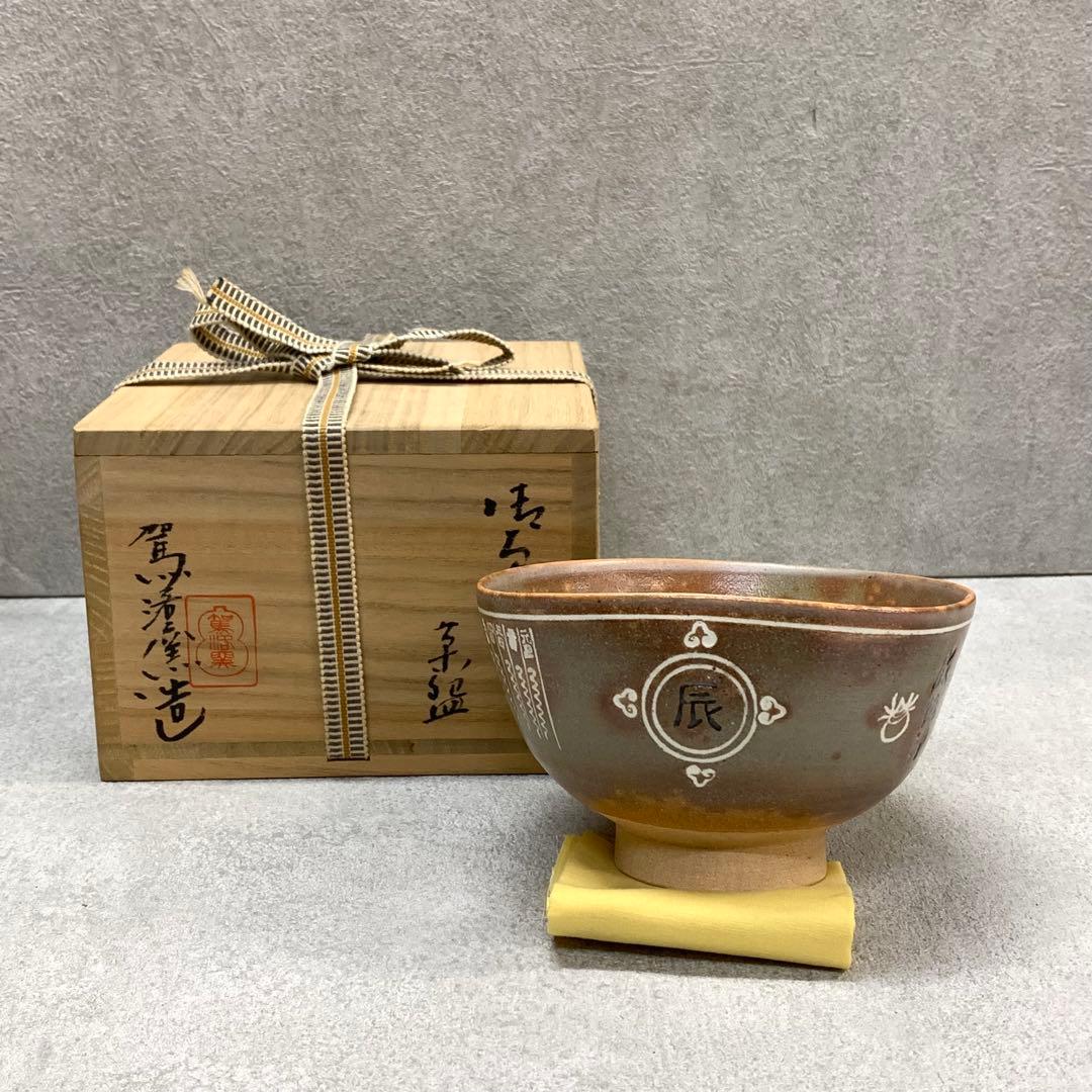 A-2 茶碗 駕洛窯 干支 辰 共箱 茶道具 抹茶 和食器 茶の湯