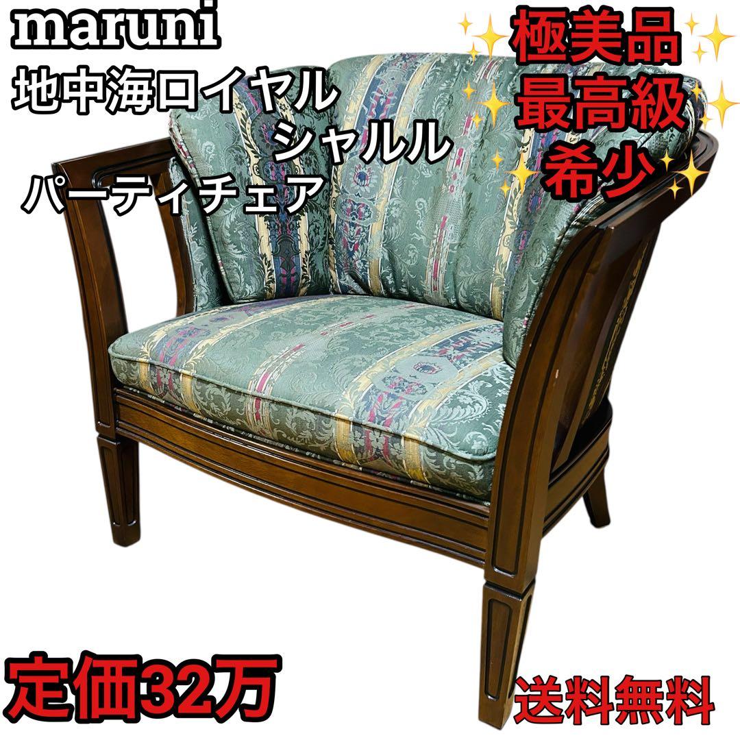 極美品 マルニ木工 地中海ロイヤル シャルル アームチェア 31万 1人掛け ②