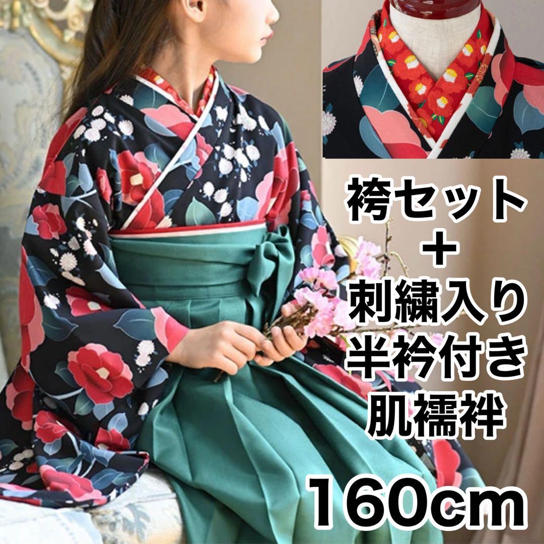 キャサリンコテージ　袴セット　160cm　半衿付き肌襦袢　椿　黒　緑　レトロ