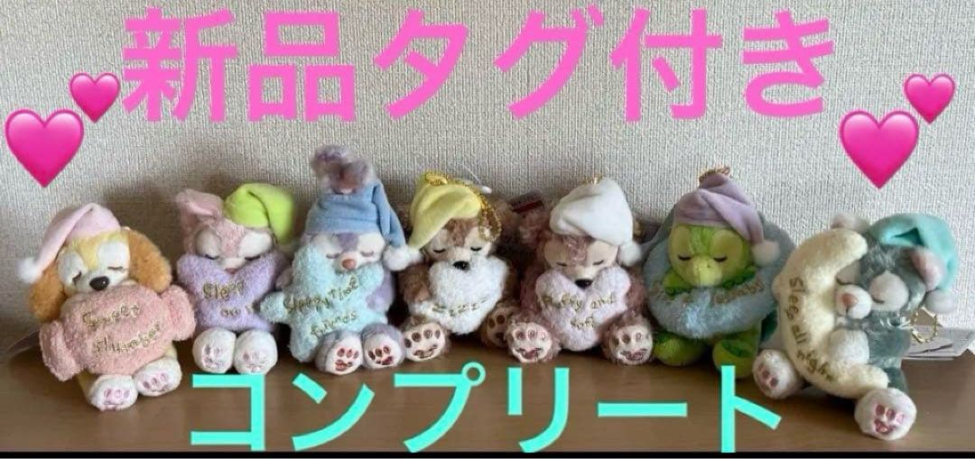 ダッフィーフレンズ　スイートドリームス　コンプリート