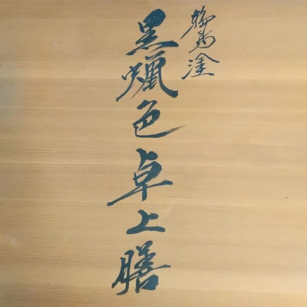 輪島塗　卓上膳