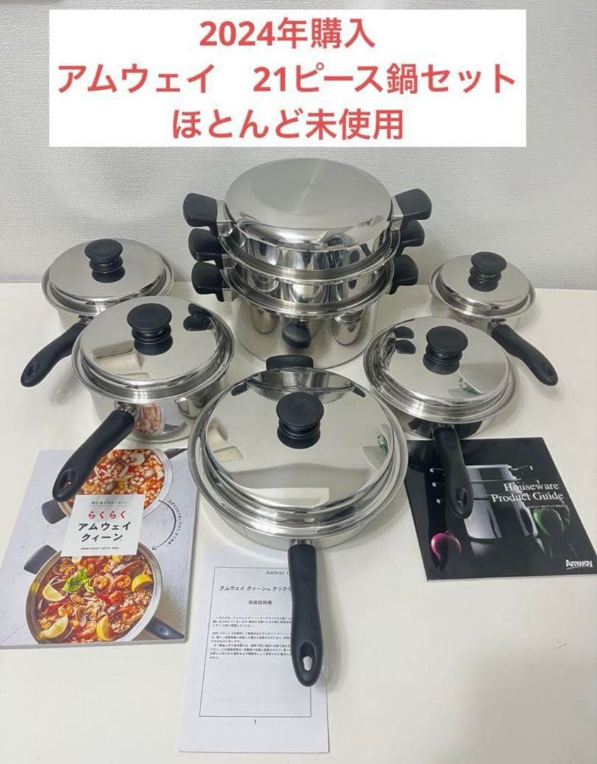 アムウェイ　クイーンクック21ピース鍋セット