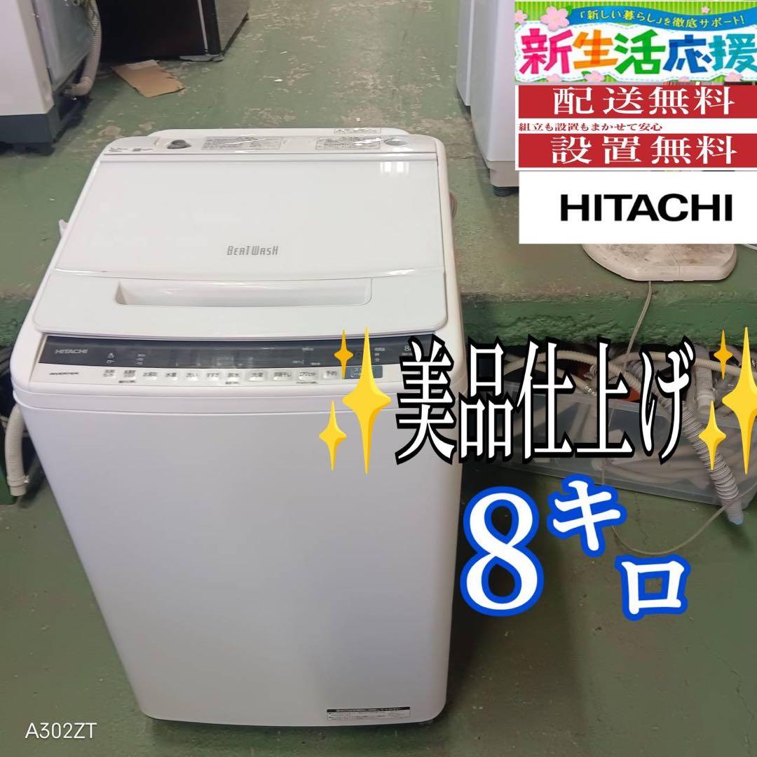385 ビートウォッシュ　一都三県配送　洗濯機　容量8kg 極美品　保証込