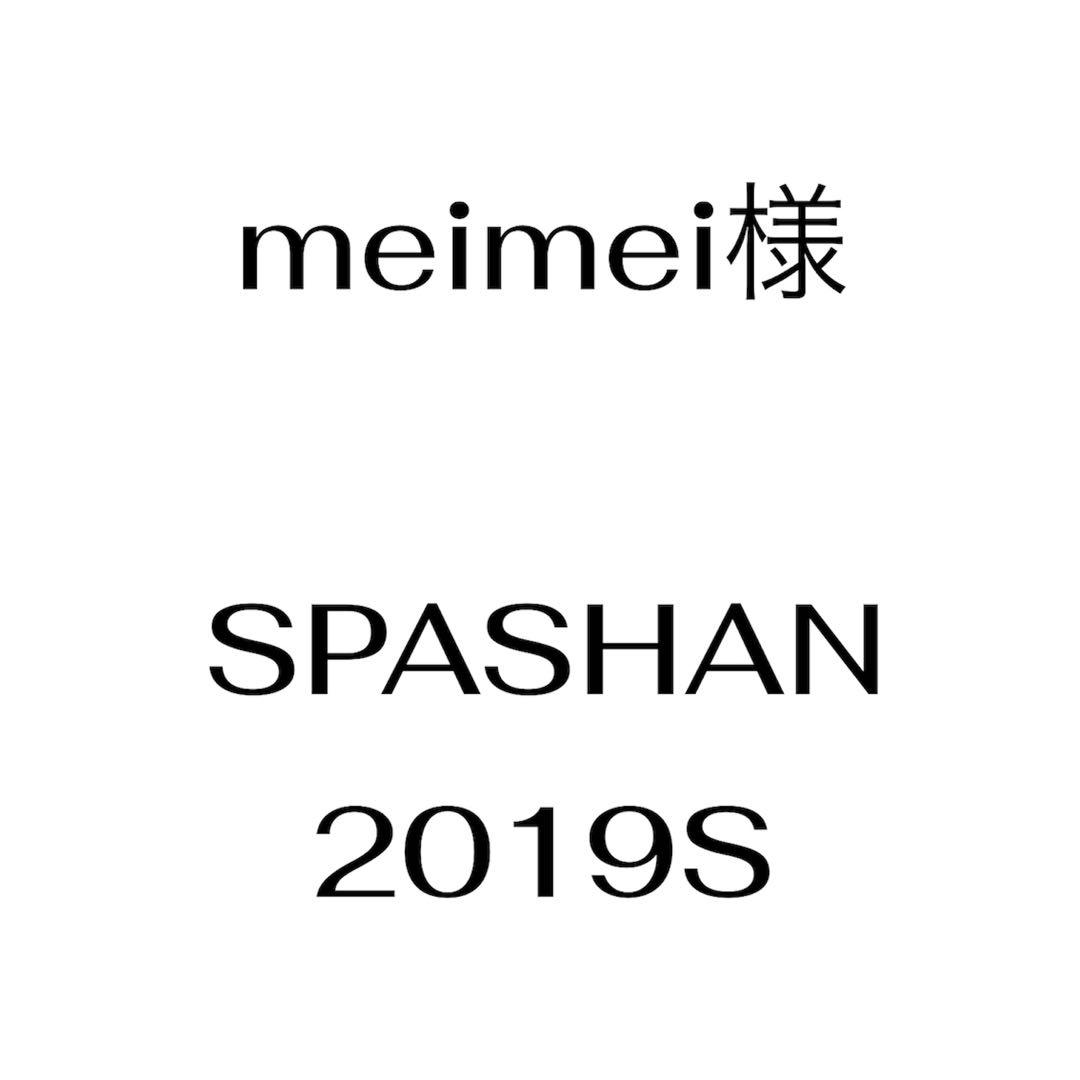 meimei様　SPASHAN 2019S