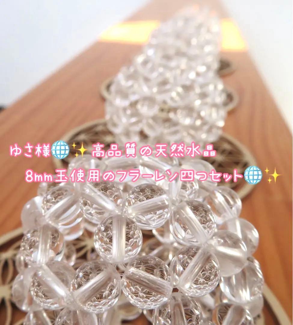 ゆさページ 高品質 水晶8mm玉使用 フラーレン四つセット