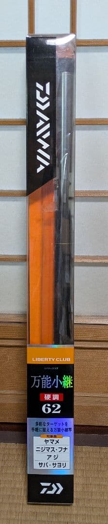 リバティクラブ万能小継硬調62　ダイワ