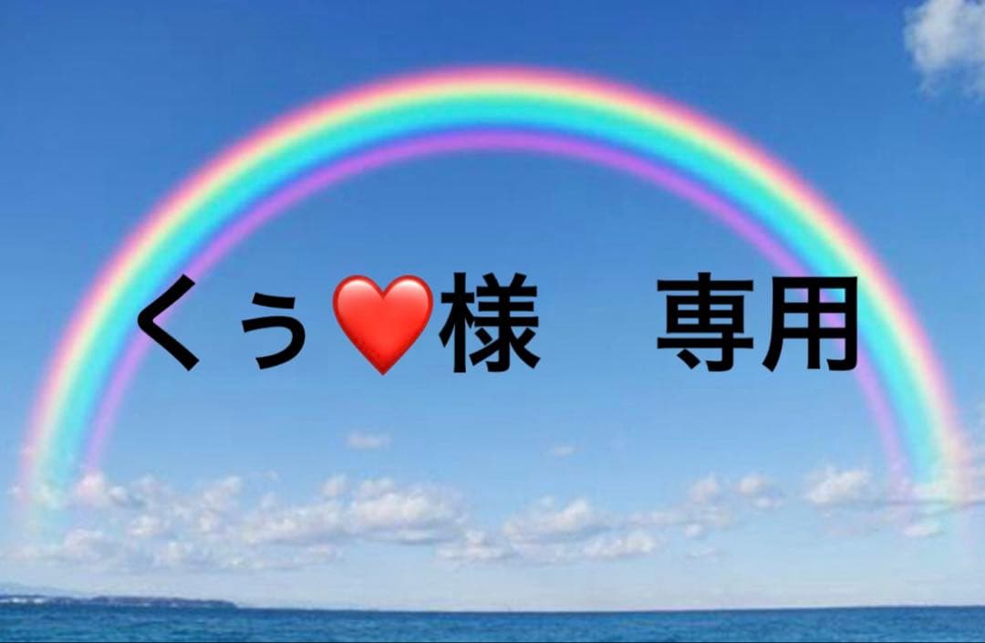 くぅ❤️
