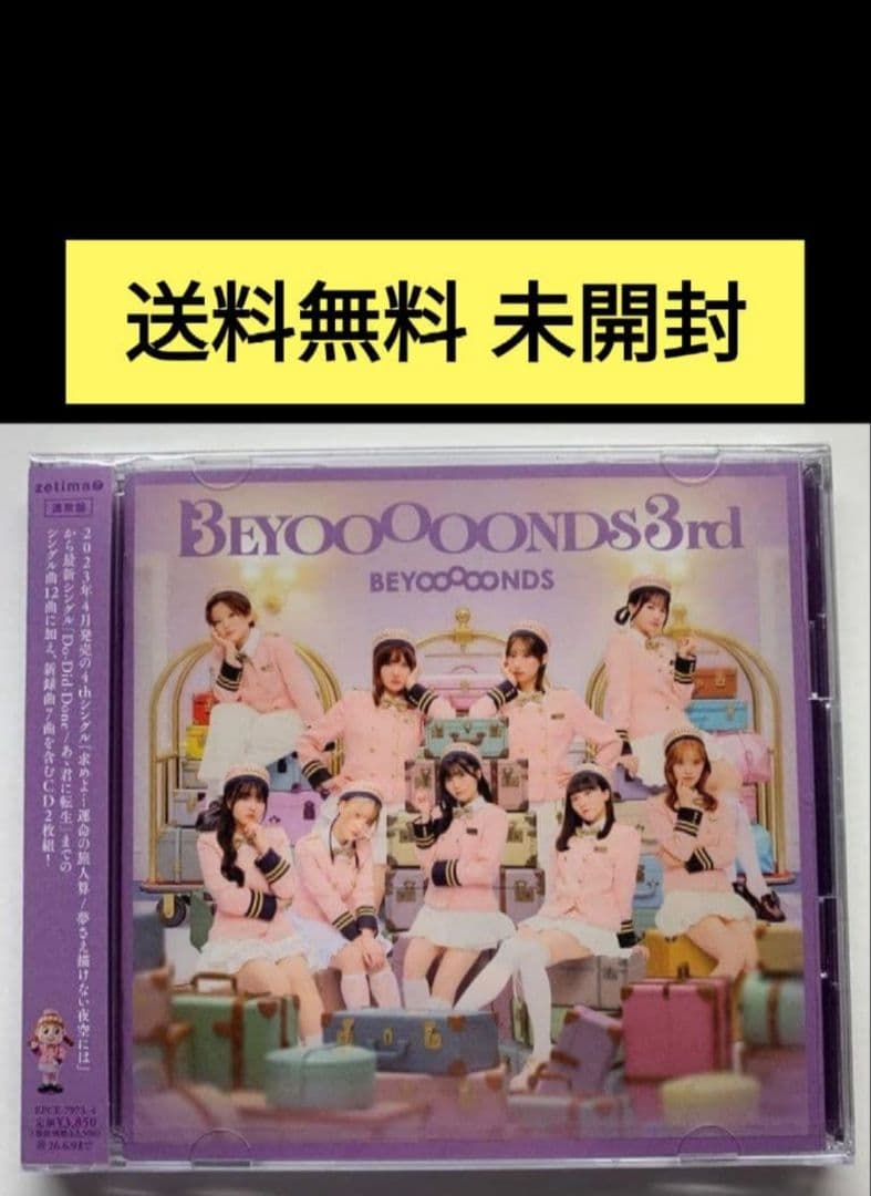 BEYOOOOONDS 3rd 新品 アルバム 50枚