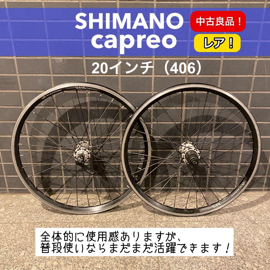 【中古良品！レア！】SHIMANO capreo 20インチ　ホイール カプレオ