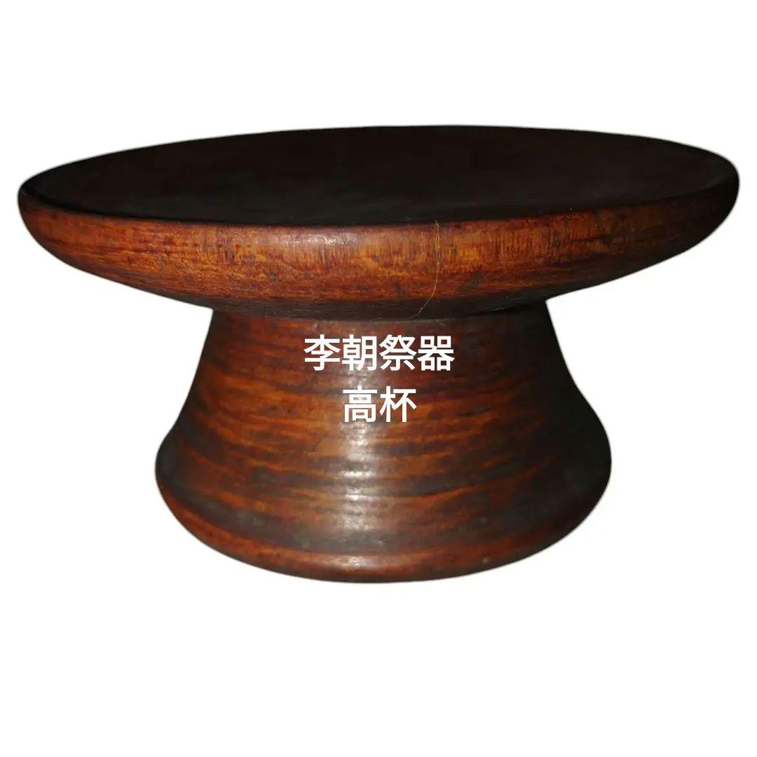 李朝祭器　木製高杯　アンティーク　骨董品