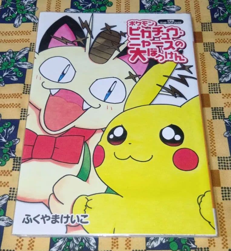 ポケモン ピカチュウ・ニャースの大ぼうけん ふくやまけいこ