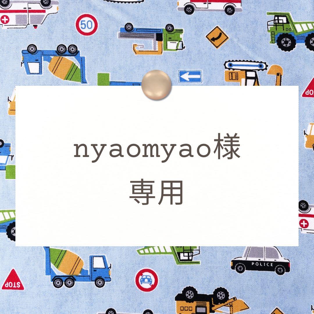 nyaomyao【レッスンバッグ/体操着袋/巾着など】ハンドメイドオーダー