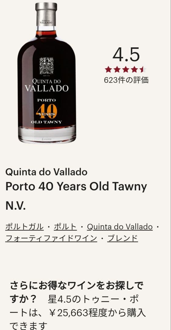 ウイスキー Vallado Porto 40 Years Old Tawny