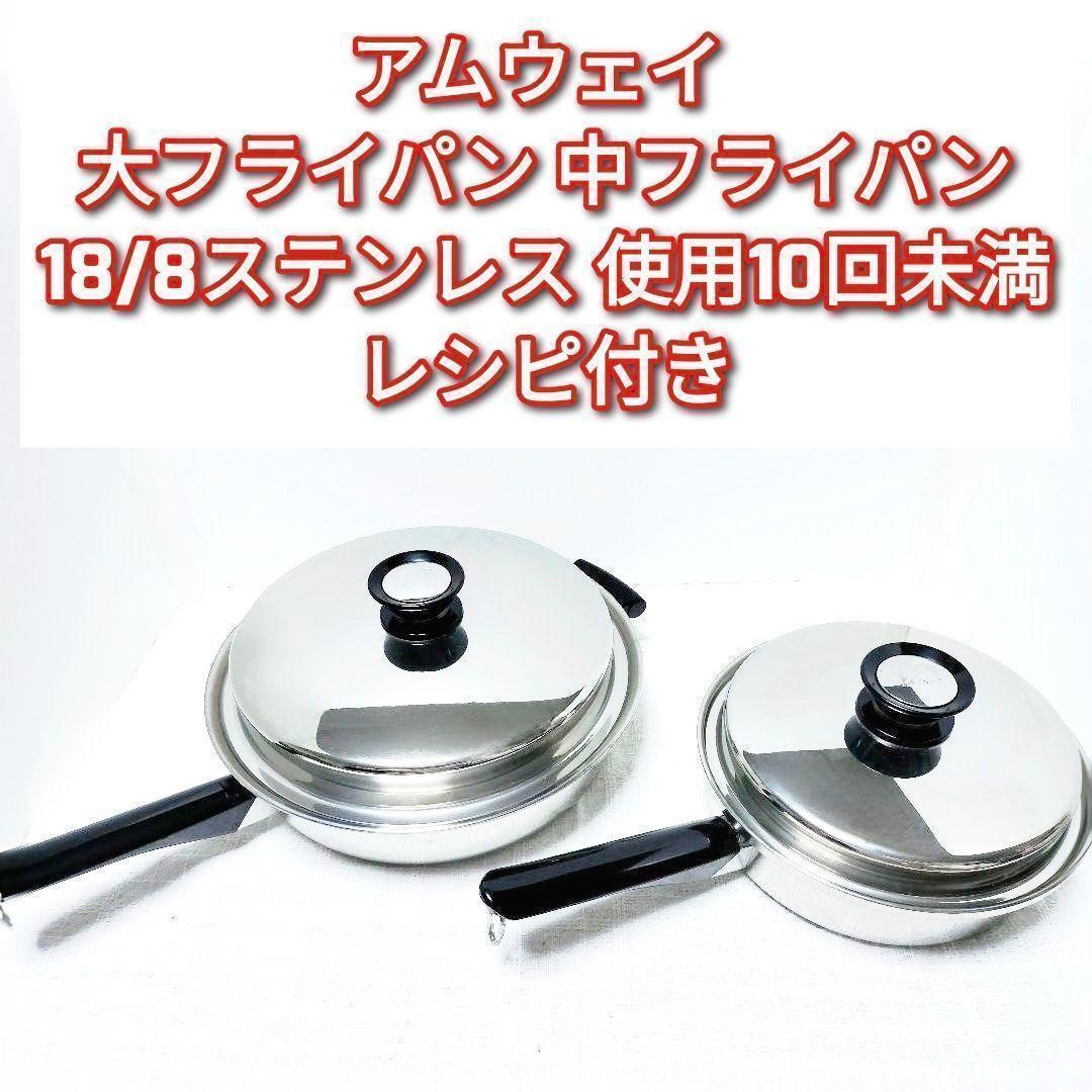 アムウェイ amway 18/8ステンレス 大フライパン 中フライパン↓ガス仕様