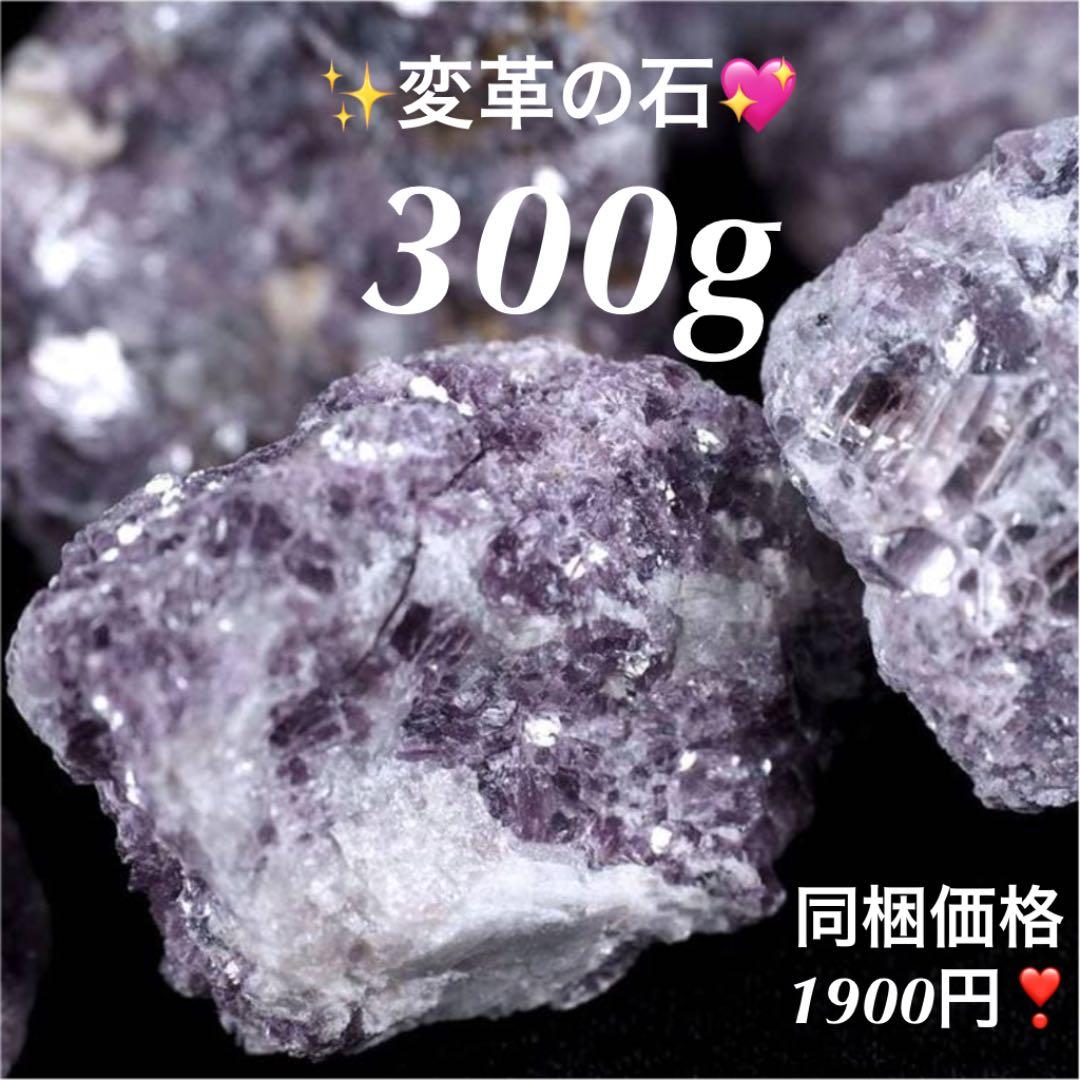 300★限定ご奉仕★希少☆変革の石【レピドライト『リチア雲母』原石詰め合わせ】❤️