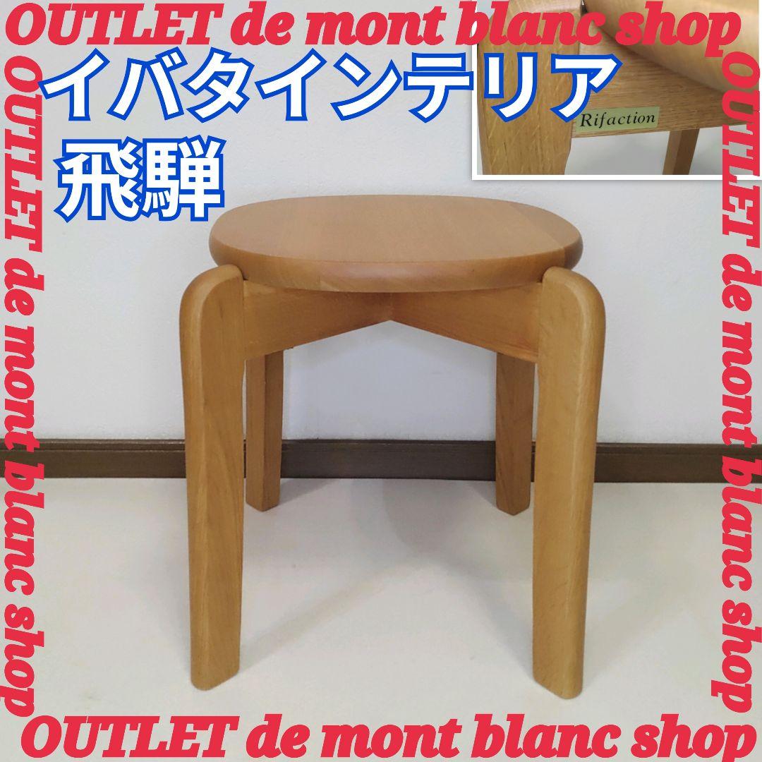 美品 廃盤 希少 飛騨家具 イバタインテリア Rifaction series