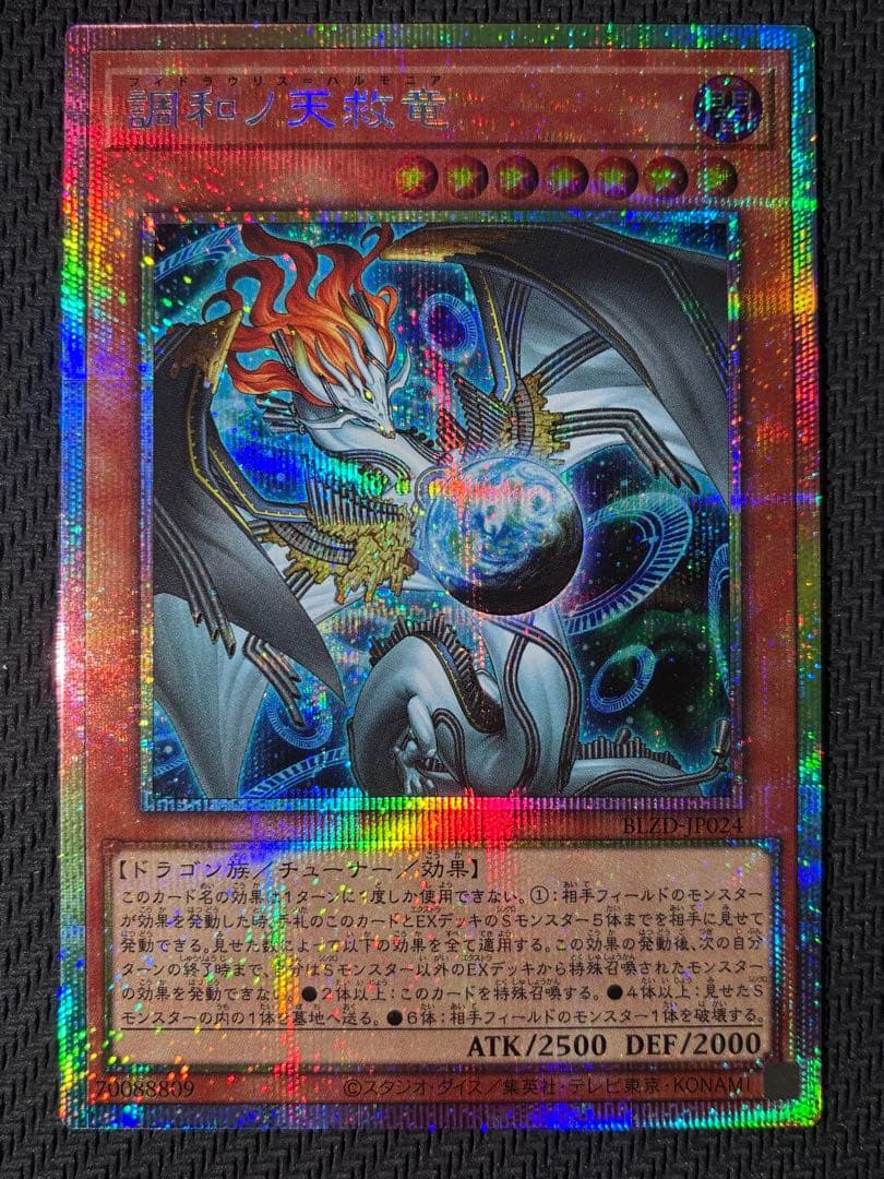 調和ノ天救竜 【フィドラウリス＝ハルモニア】【プリシク】1枚