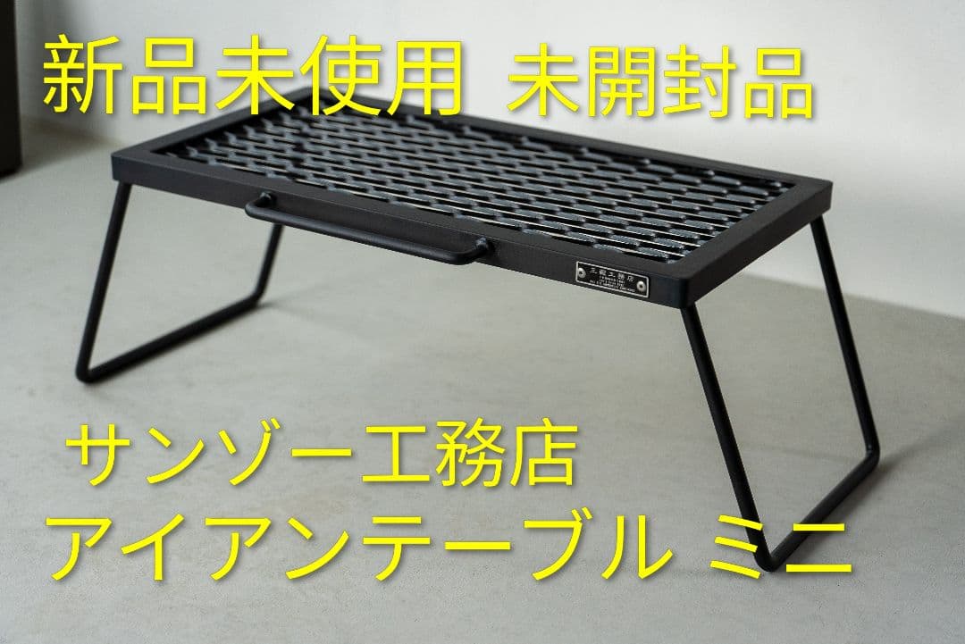 サンゾー工務店 アイアンテーブルミニ Iron table mini