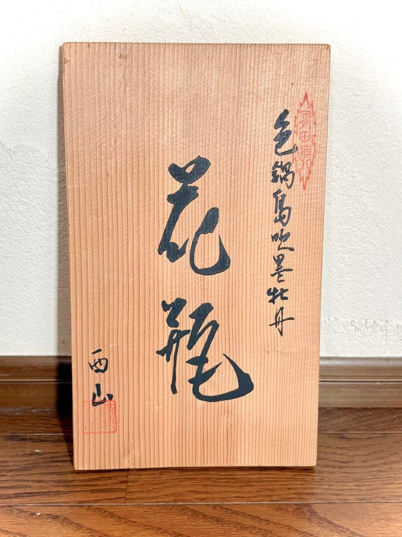 「美品」 有田焼 花瓶 西山 木の板付き