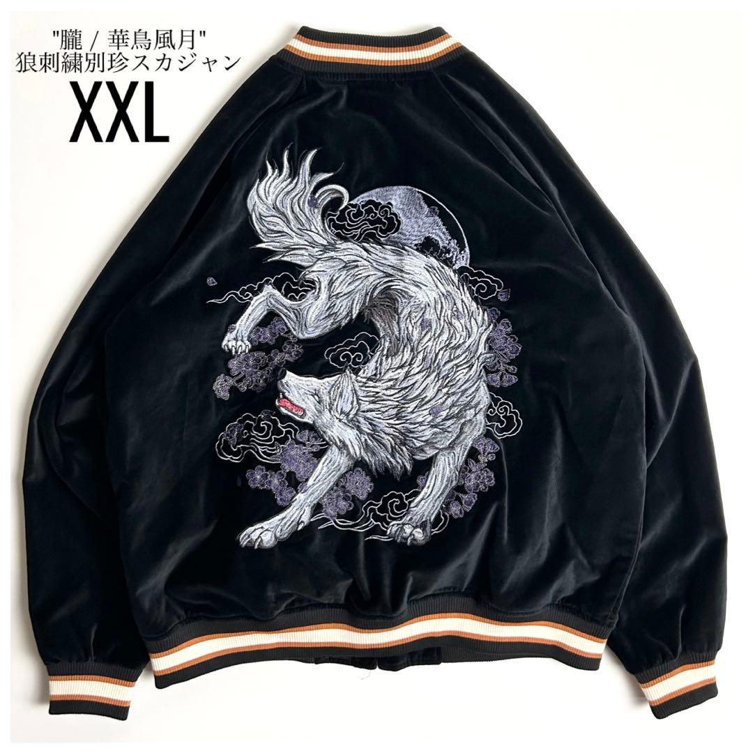 【希少/美品】朧(OBORO)狼刺繍別珍スカジャン/和柄/華鳥風月/黒/XXL