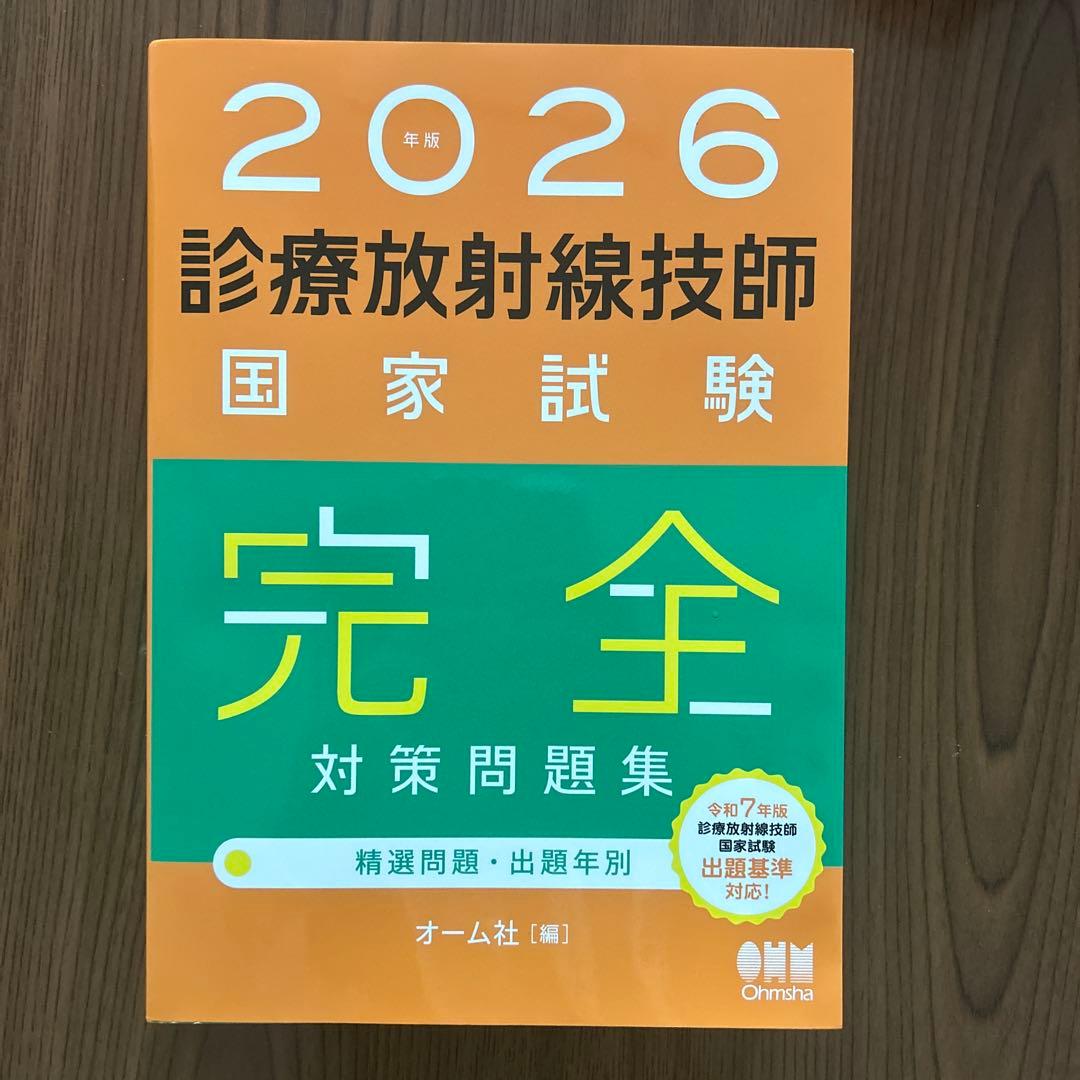 2026診療放射線技師国家試験完全対策問題集