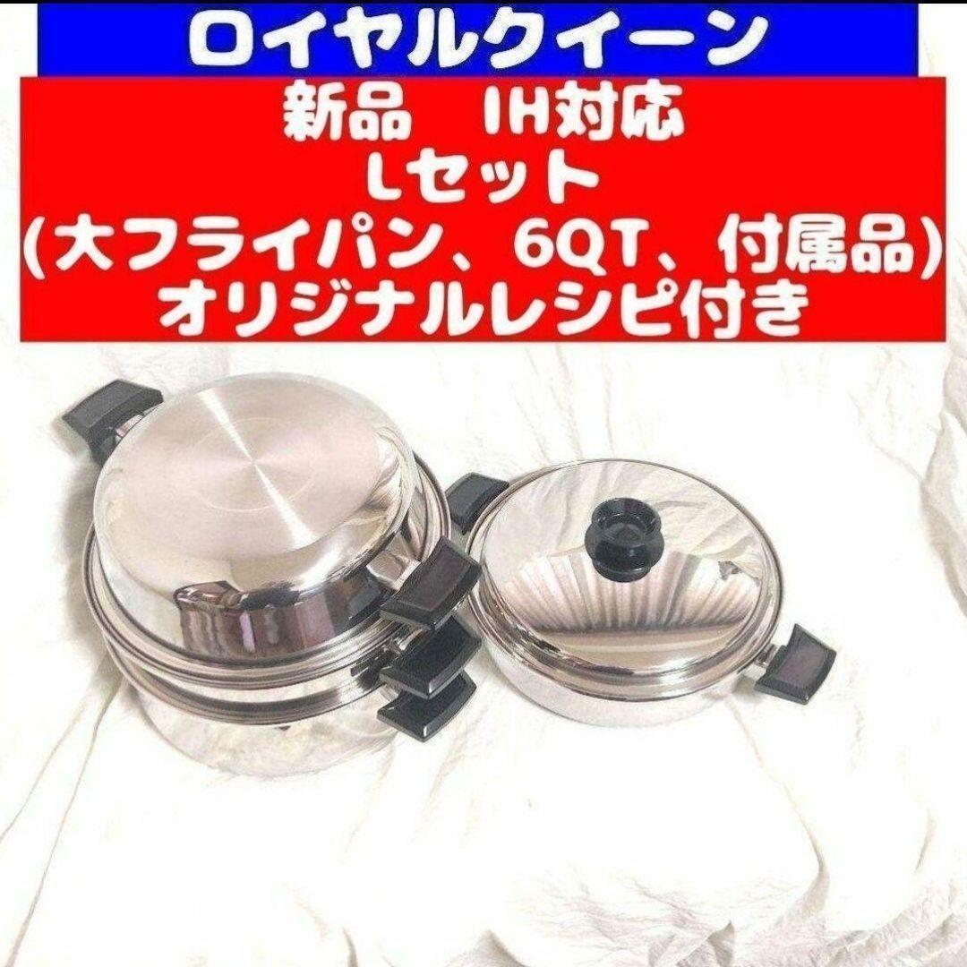 IH対応品 ロイヤルクイーン 新品 Lセット (6QTと大フライパン、付属品)@