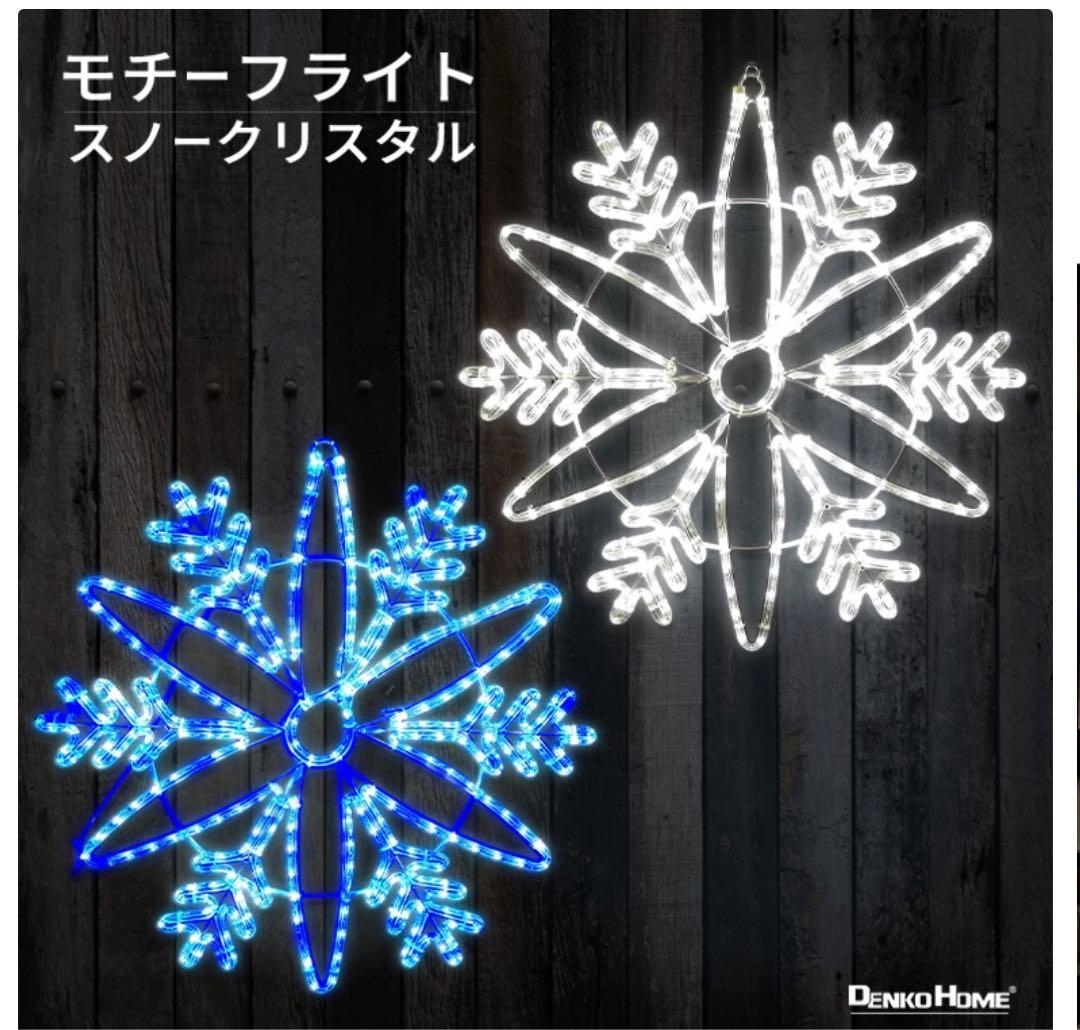 イルミネーション 屋外用 モチーフライト 雪の結晶 スノーフレーク 結晶 白色