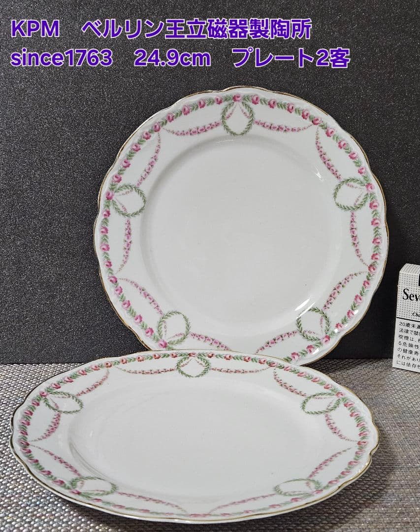 KPM　ベルリン王立磁器製陶所　since1763　径24.9cm　プレート2客