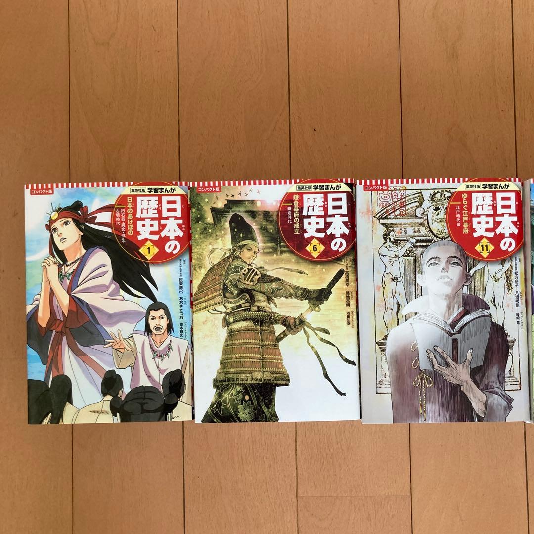 学習まんが 日本の歴史　コンパクト版　集英社
