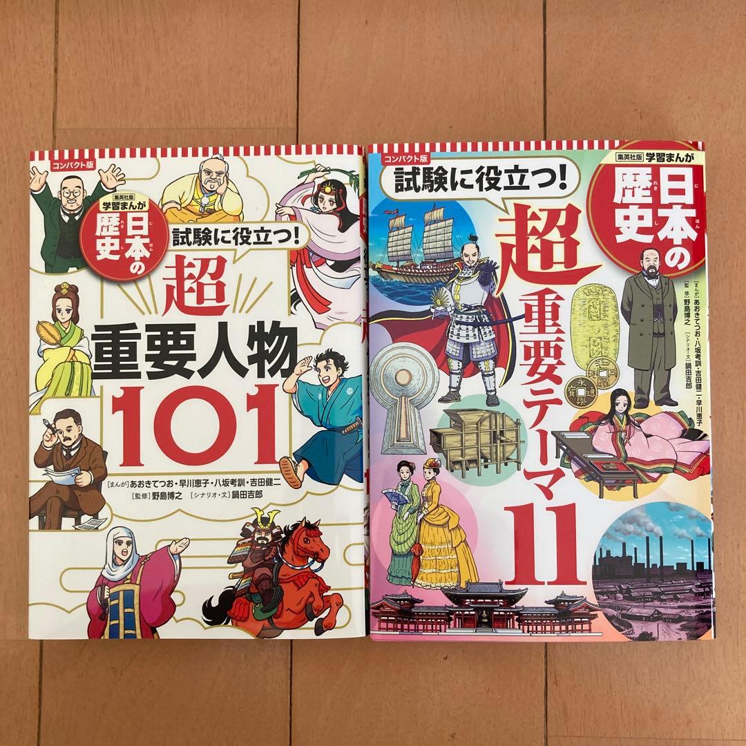 学習まんが 日本の歴史　コンパクト版　集英社