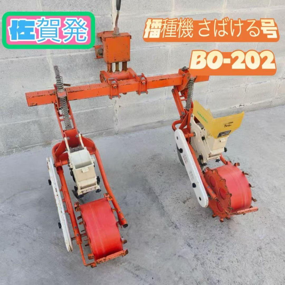 BO-202施肥 播種機 中古　さばける号