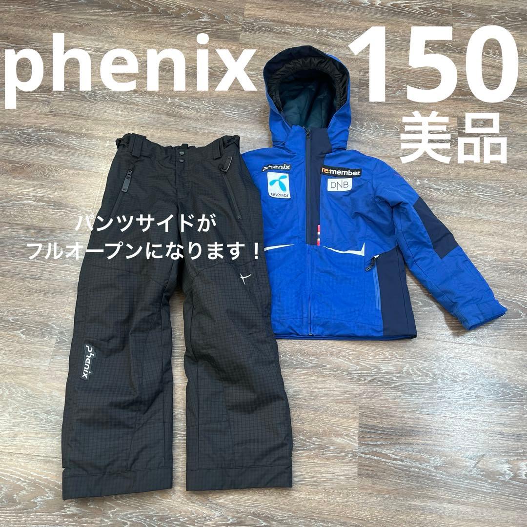 パンツはサイドフルオープン！スキーウェア　男の子　150 フェニックス