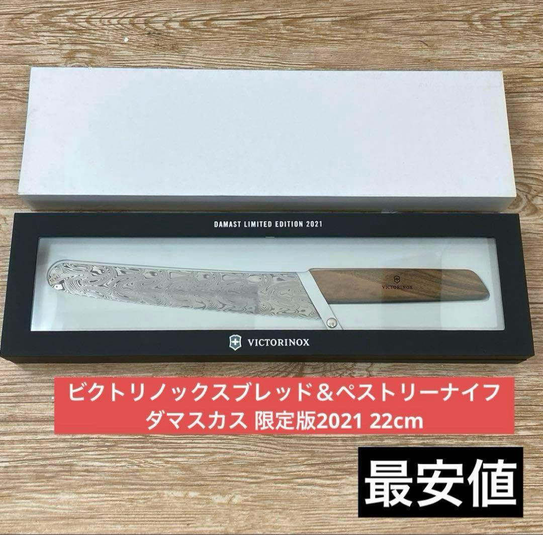 ビクトリノックスブレッド＆ペストリーナイフ ダマスカス 限定版2021 22cm