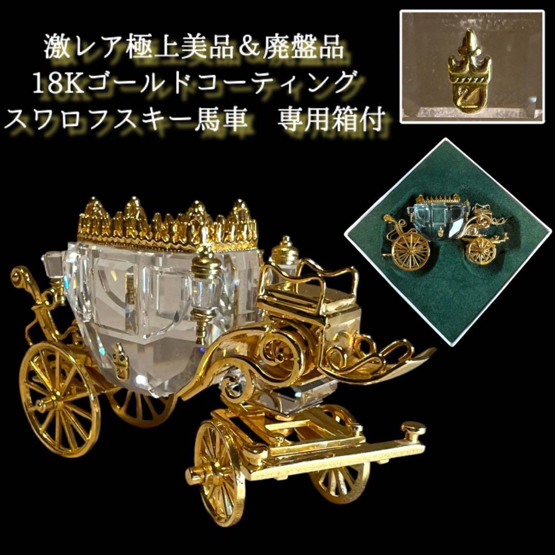 鸛《廃盤品》レア極上美品 スワロフスキー馬車18Kゴールドコーティング 専用箱付
