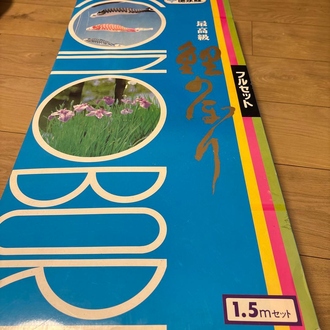 カラフル 鯉のぼり フルセット 1.5m