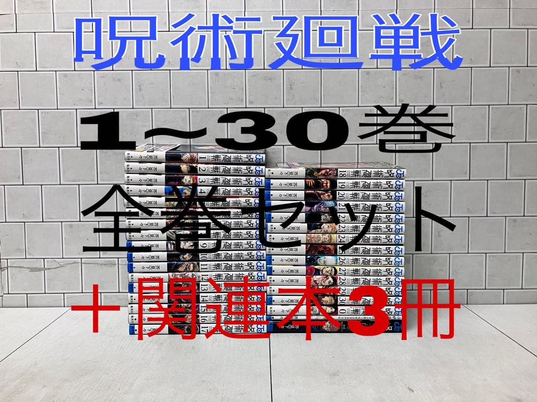 呪術廻戦 1~30巻 全巻セット ＋関連本3冊