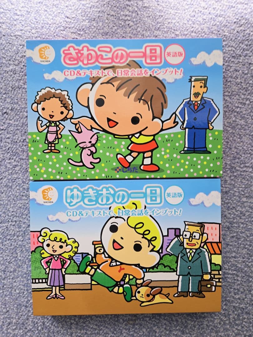 【おうち英語】さわこの一日 & ゆきおの一日【七田式】