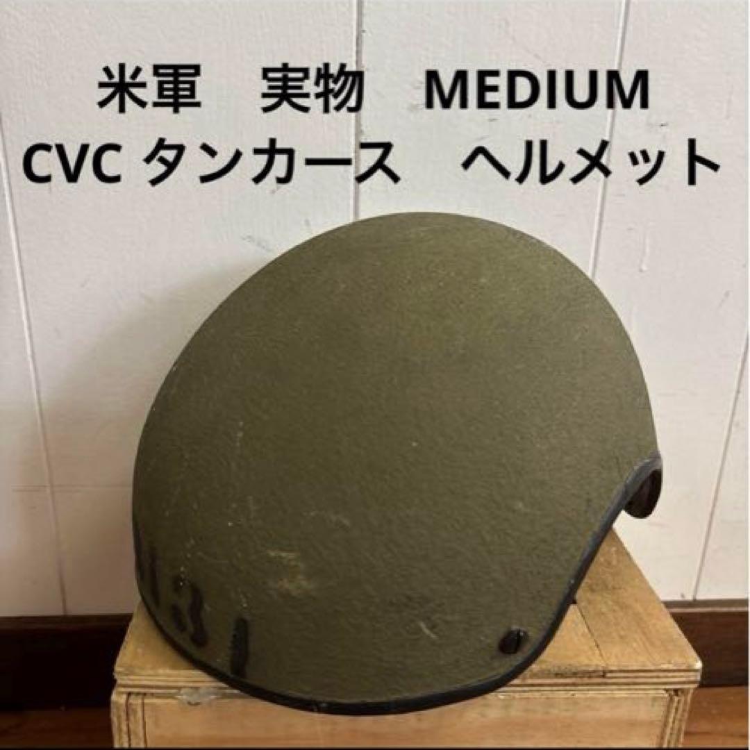 米軍　実物　CVC タンカース　ヘルメット　MEDIUMライナーなし　送料無料②