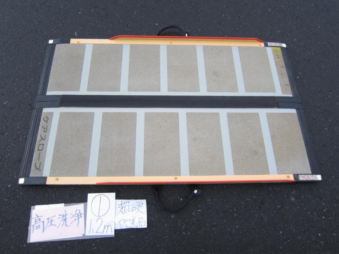 ①超硬やや美 ケアスロープ 1.2m 120cm 高圧洗浄済 定価11万 送料込